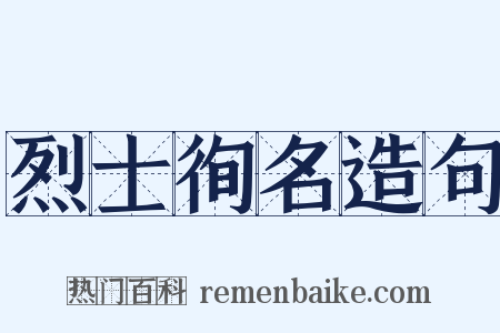 烈士徇名造句是什么意思的图片